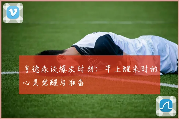 亨德森谈爆发时刻：早上醒来时的心灵觉醒与准备