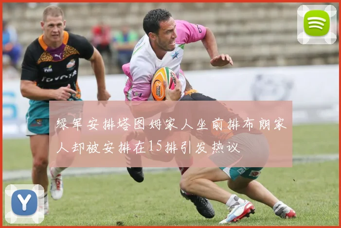绿军安排塔图姆家人坐前排布朗家人却被安排在15排引发热议