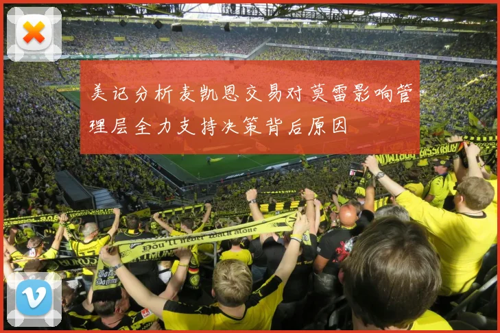 美记分析麦凯恩交易对莫雷影响管理层全力支持决策背后原因