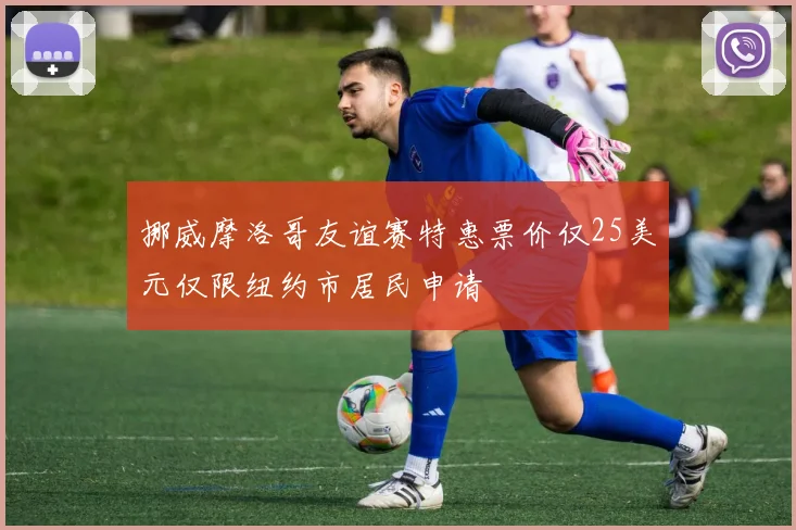 挪威摩洛哥友谊赛特惠票价仅25美元仅限纽约市居民申请
