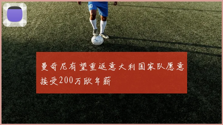 曼奇尼有望重返意大利国家队愿意接受200万欧年薪