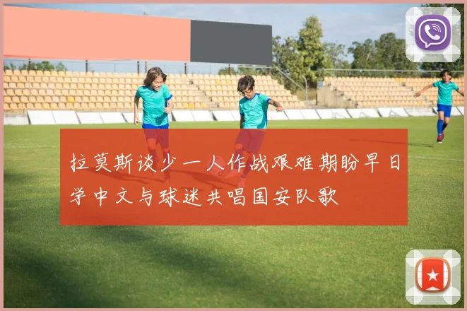 拉莫斯谈少一人作战艰难期盼早日学中文与球迷共唱国安队歌