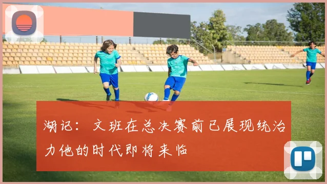 湖记：文班在总决赛前已展现统治力他的时代即将来临