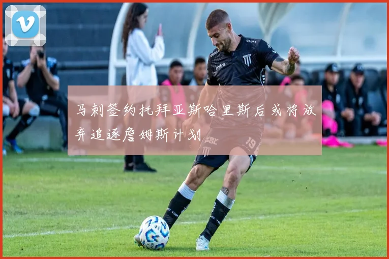 马刺签约托拜亚斯哈里斯后或将放弃追逐詹姆斯计划