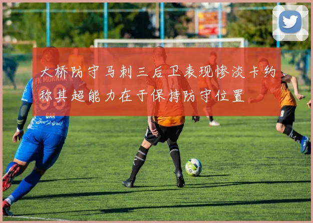 大桥防守马刺三后卫表现惨淡卡约称其超能力在于保持防守位置